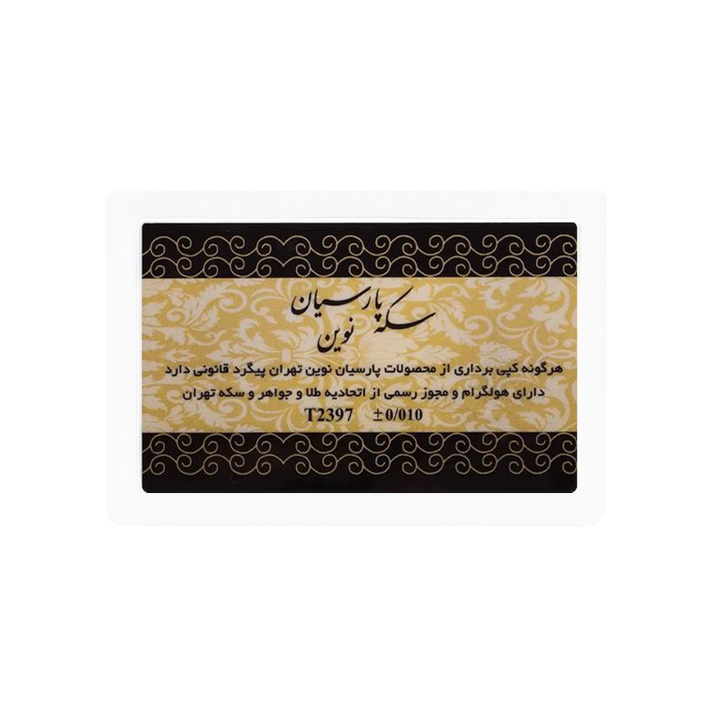 سکه 0.050 گرمی طلا 18 عیار پارسیان نوین